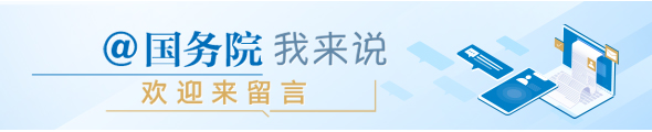 國務院我來說